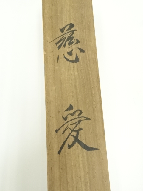 道具 ] - 道具 英二筆 慈愛 猛虎図 肉筆絹本掛軸（共箱） | ネット